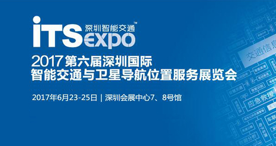 2017第六屆深圳國際智能交通與衛星導航位置服務(wù)展覽會(huì )