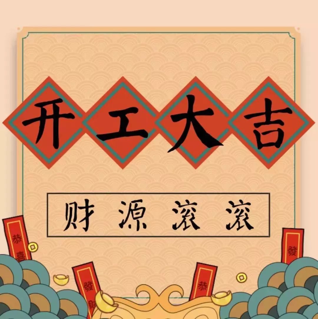 開(kāi)工大吉———華瑞通祝大家新年伊始,一展宏圖！