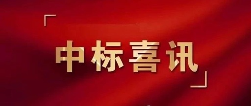 中標喜訊丨恭喜我公司成功中標海南電網(wǎng)18年生產(chǎn)工器具購置項目