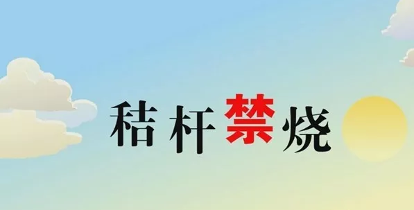 打響藍天保衛戰，秸稈禁燒首沖鋒