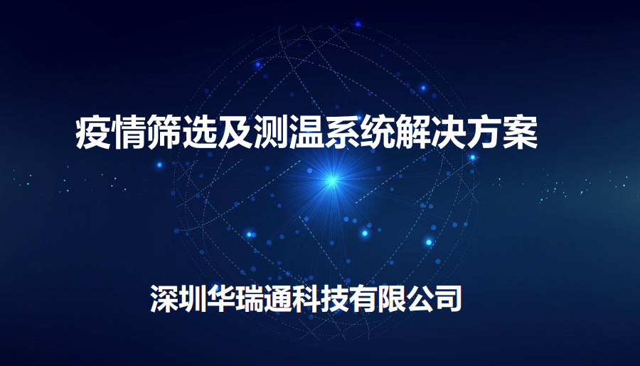 機場(chǎng)、商場(chǎng)等人流量較大的公共場(chǎng)合進(jìn)行體溫快速檢測方案