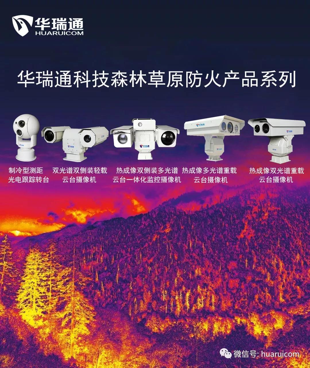 華瑞通森林防火監控系統相關(guān)產(chǎn)品以及案例參考