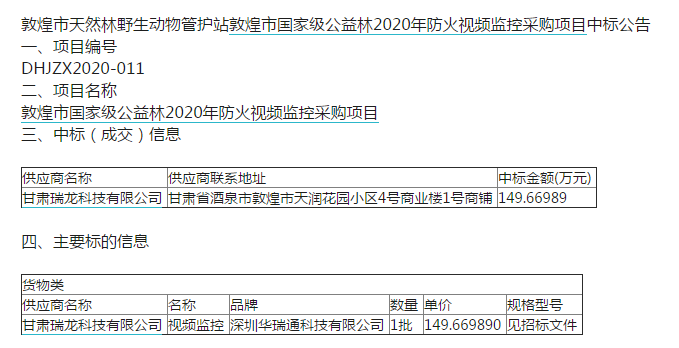 華瑞通森林防火監控系統產(chǎn)品成功中標