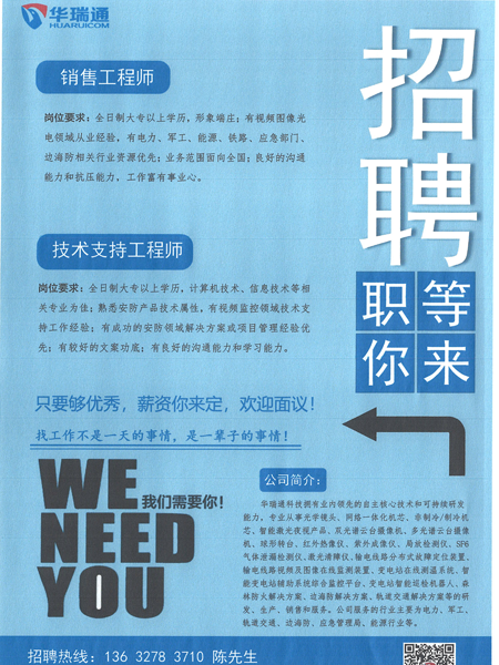 華瑞通高薪招聘銷售工程師、技術(shù)支持工程師