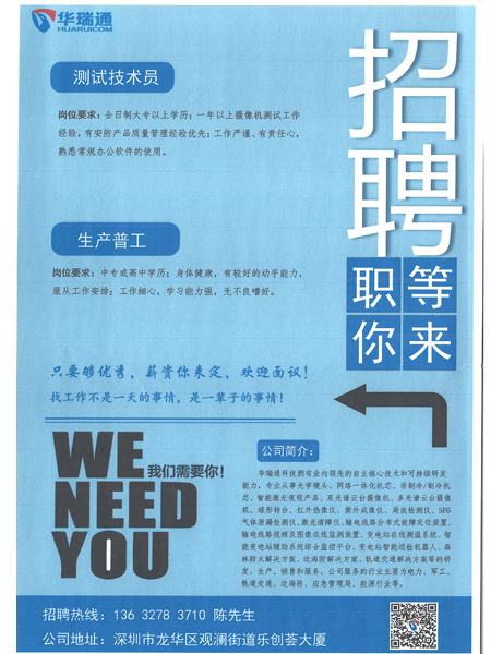 深圳華瑞通科技有限公司大量高薪招聘測試技術(shù)員、生產(chǎn)操作工